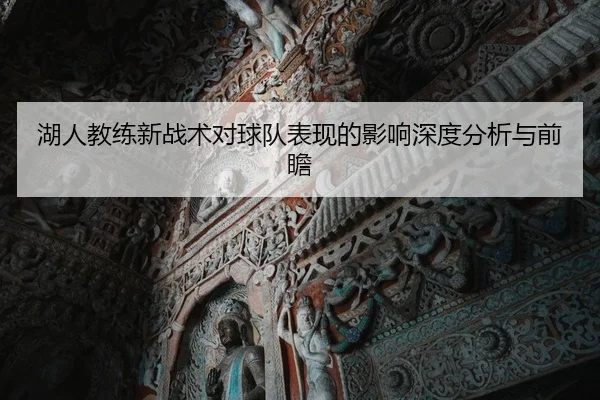 湖人教练新战术对球队表现的影响深度分析与前瞻